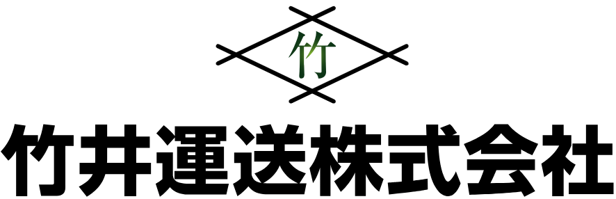 竹井運送株式会社